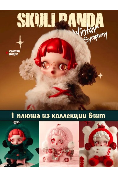 Фигурки-сюрприз Skull panda Брелки Фигурки-сюрприз Skull panda Брелки