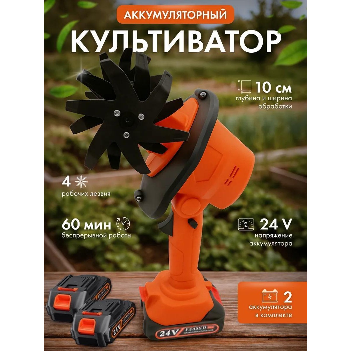 Культиватор электрический аккумуляторный садовый