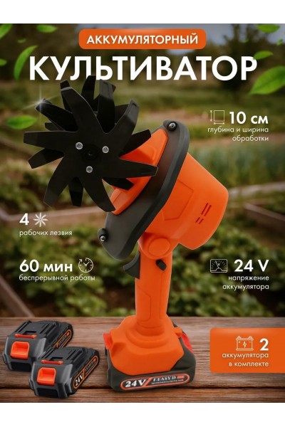Культиватор электрический аккумуляторный садовый