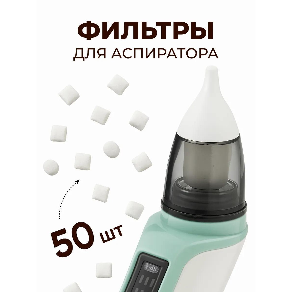 Сменные фильтры для аспиратора назального