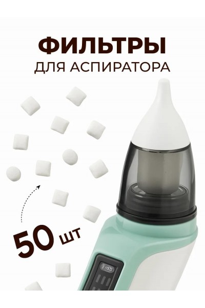 Сменные фильтры для аспиратора назального