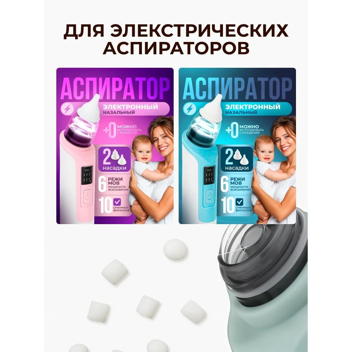 Сменные фильтры для аспиратора назального