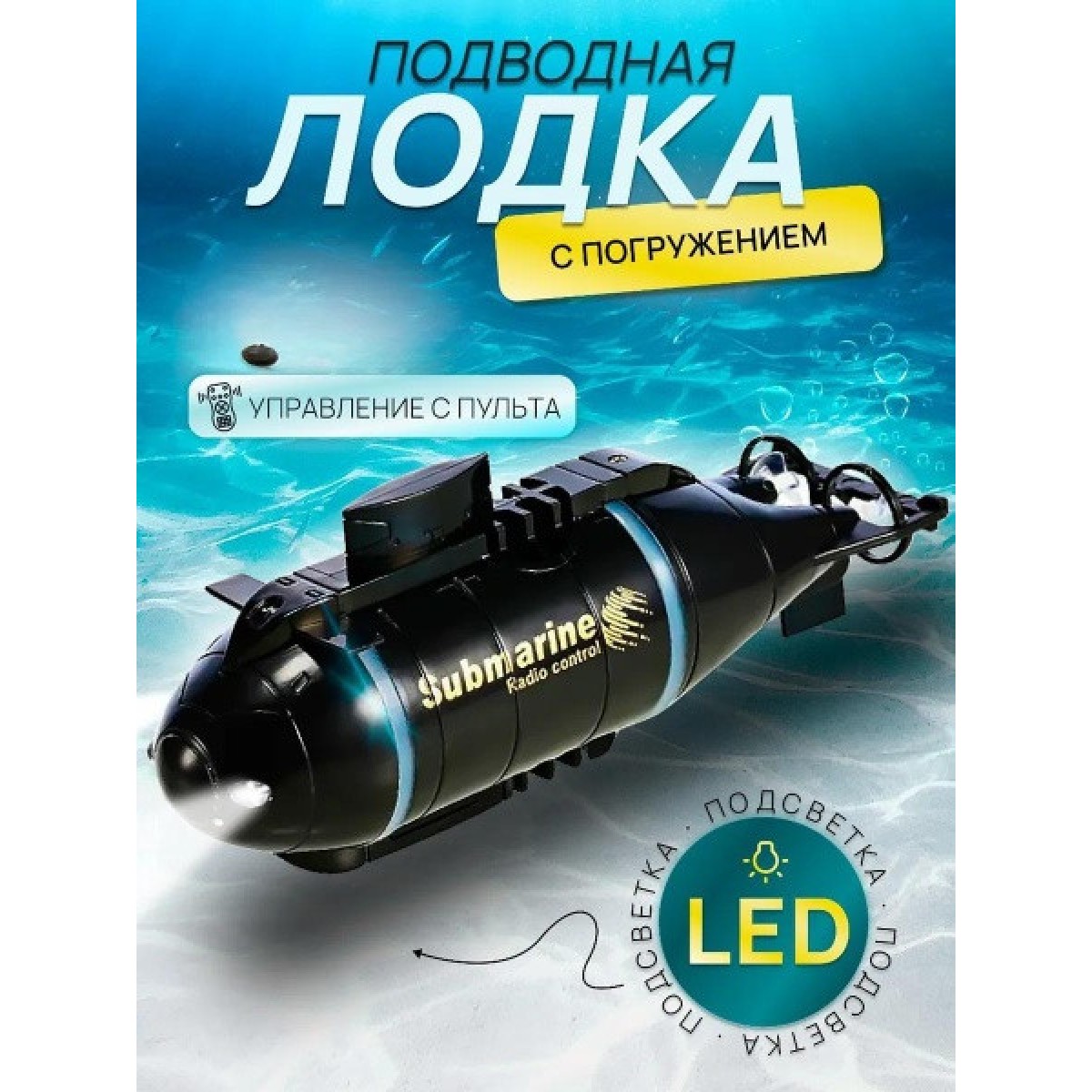 Подводная лодка с погружением