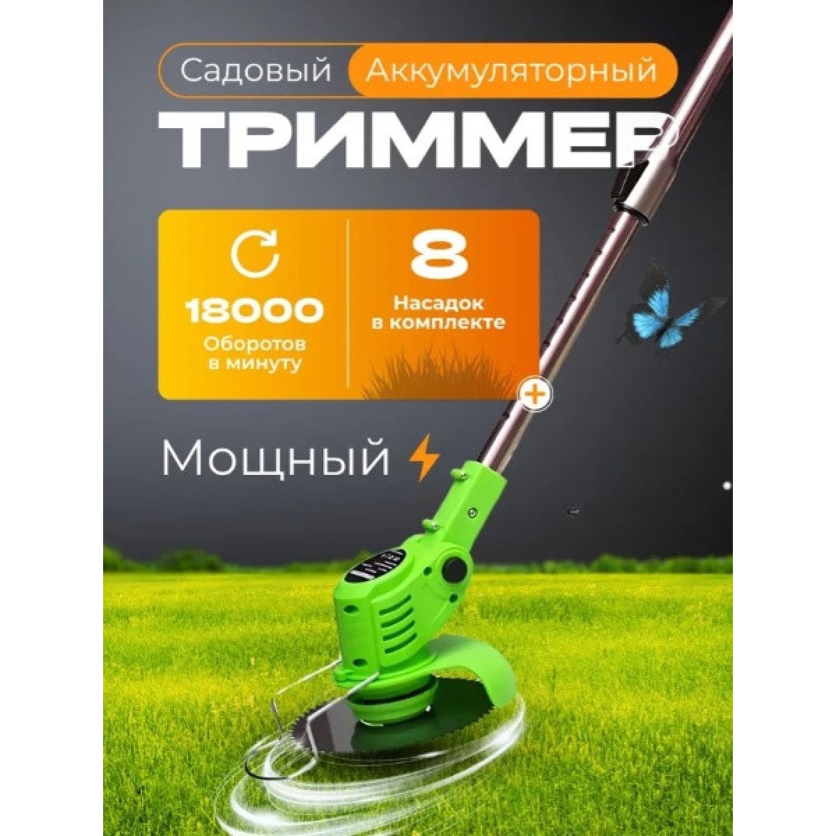 Триммер аккумуляторный садовый для травы и кустов High Power Speed Mower