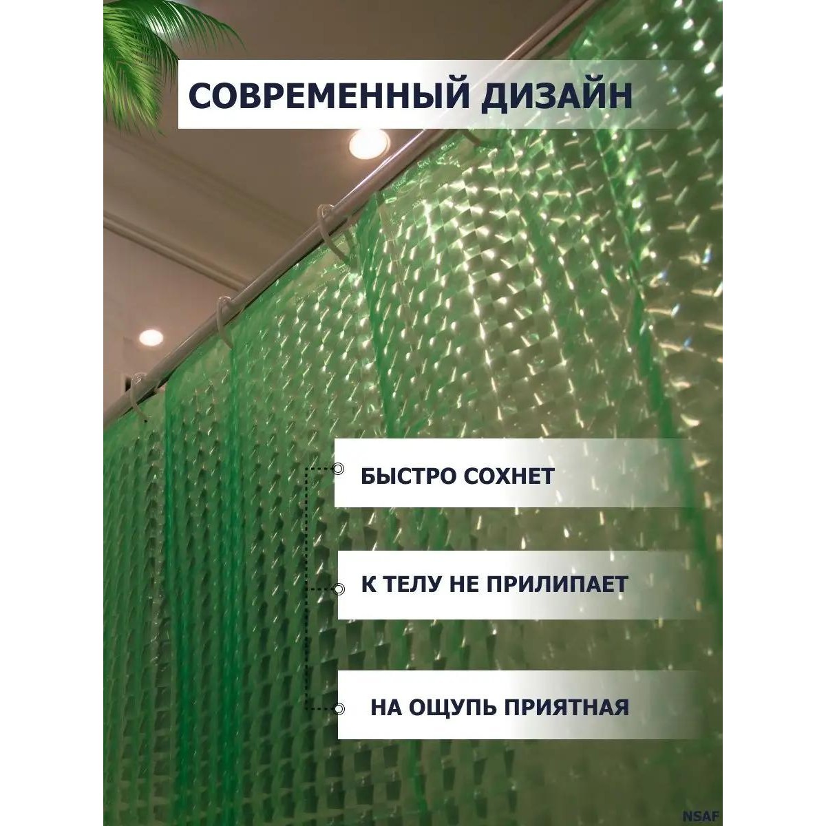 Штора для ванной и душа с 3D эффектом 180х180 см зеленая
