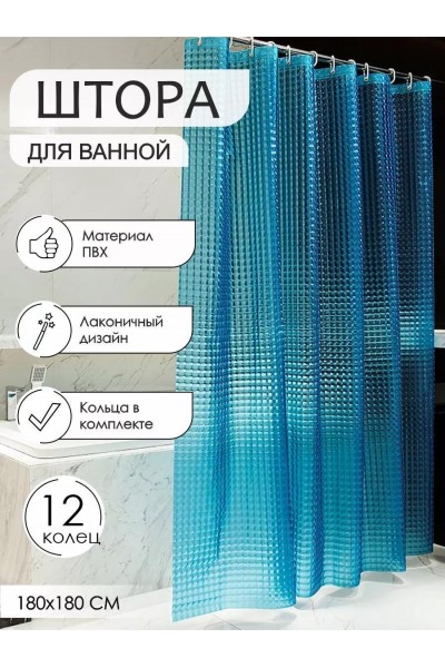 Штора для ванной и душа с 3D эффектом 180х180 см, синяя