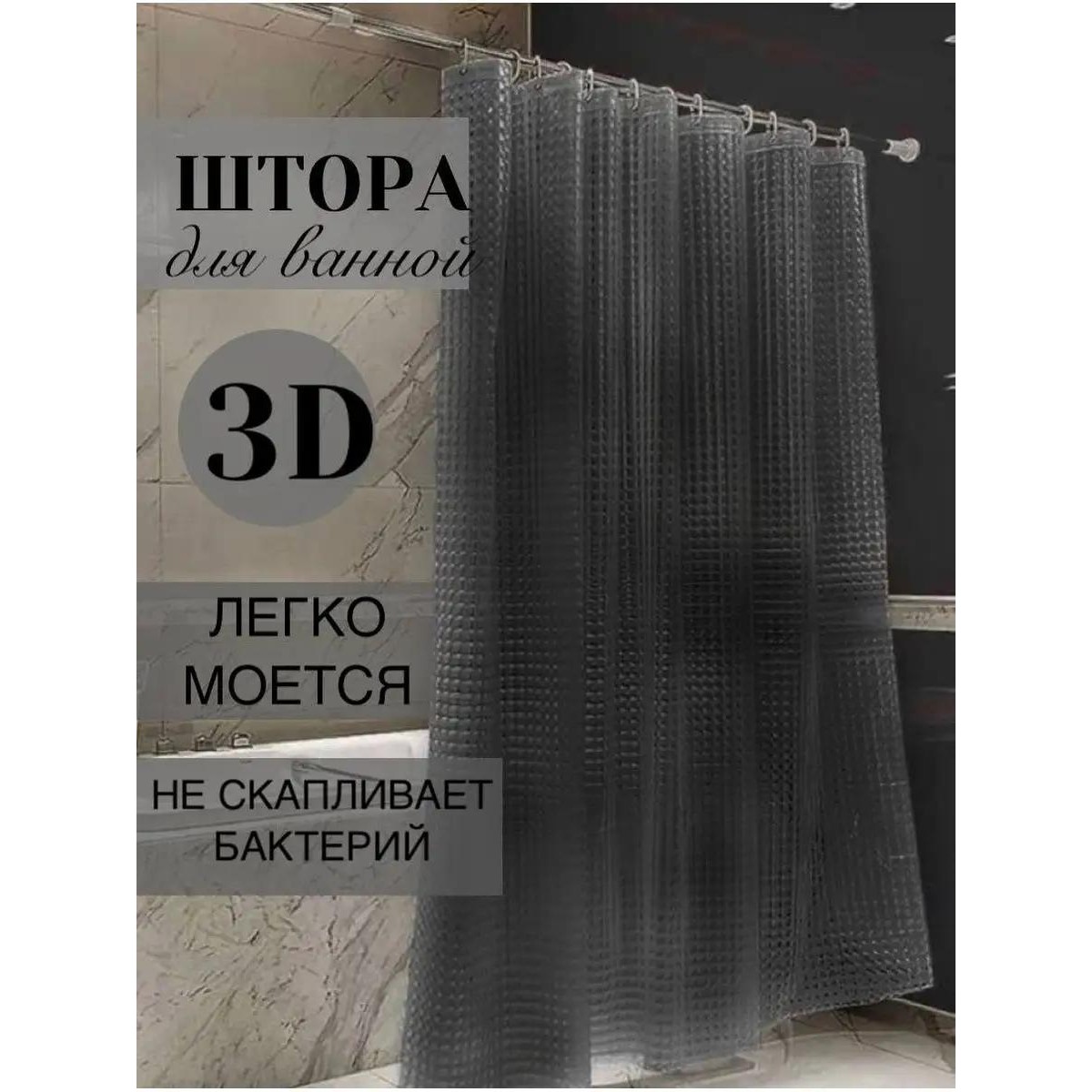 Штора для ванной и душа с 3D эффектом 180х180 см, черная