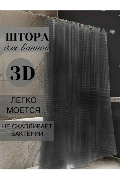 Штора для ванной и душа с 3D эффектом 180х180 см, черная