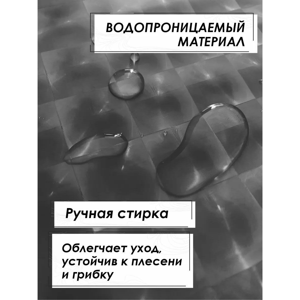 Штора для ванной и душа с 3D эффектом 180х180 см, черная