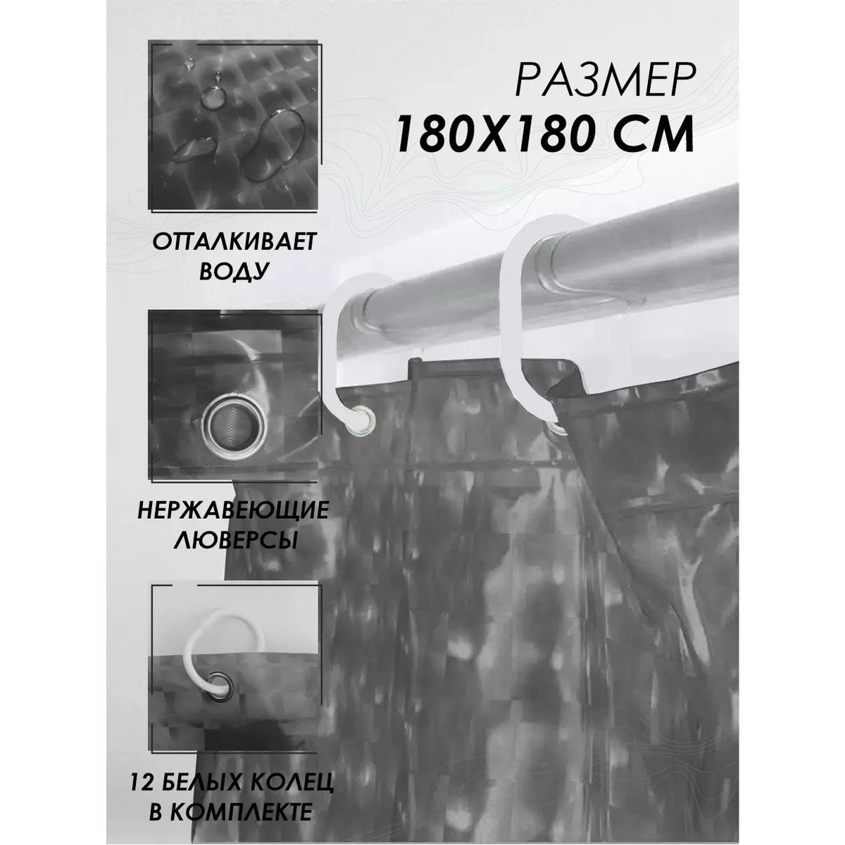 Штора для ванной и душа с 3D эффектом 180х180 см, черная