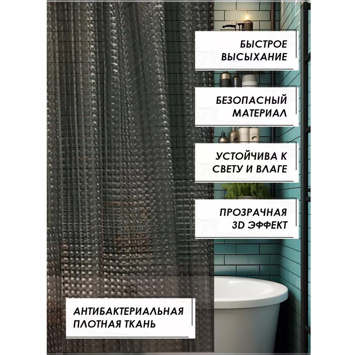 Штора для ванной и душа с 3D эффектом 180х180 см, черная