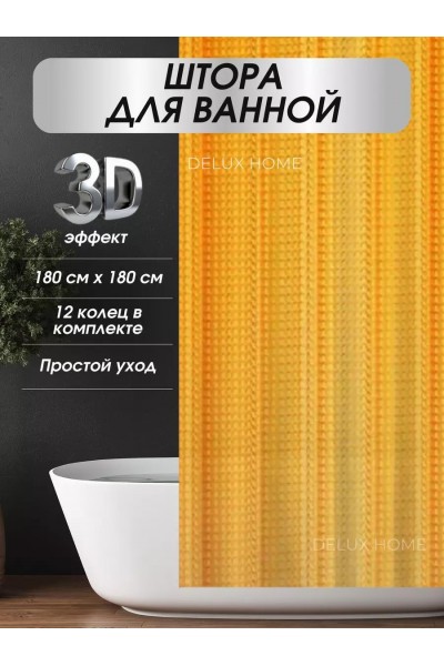 Штора для ванной и душа с 3D эффектом 180х180 см, оранжевая