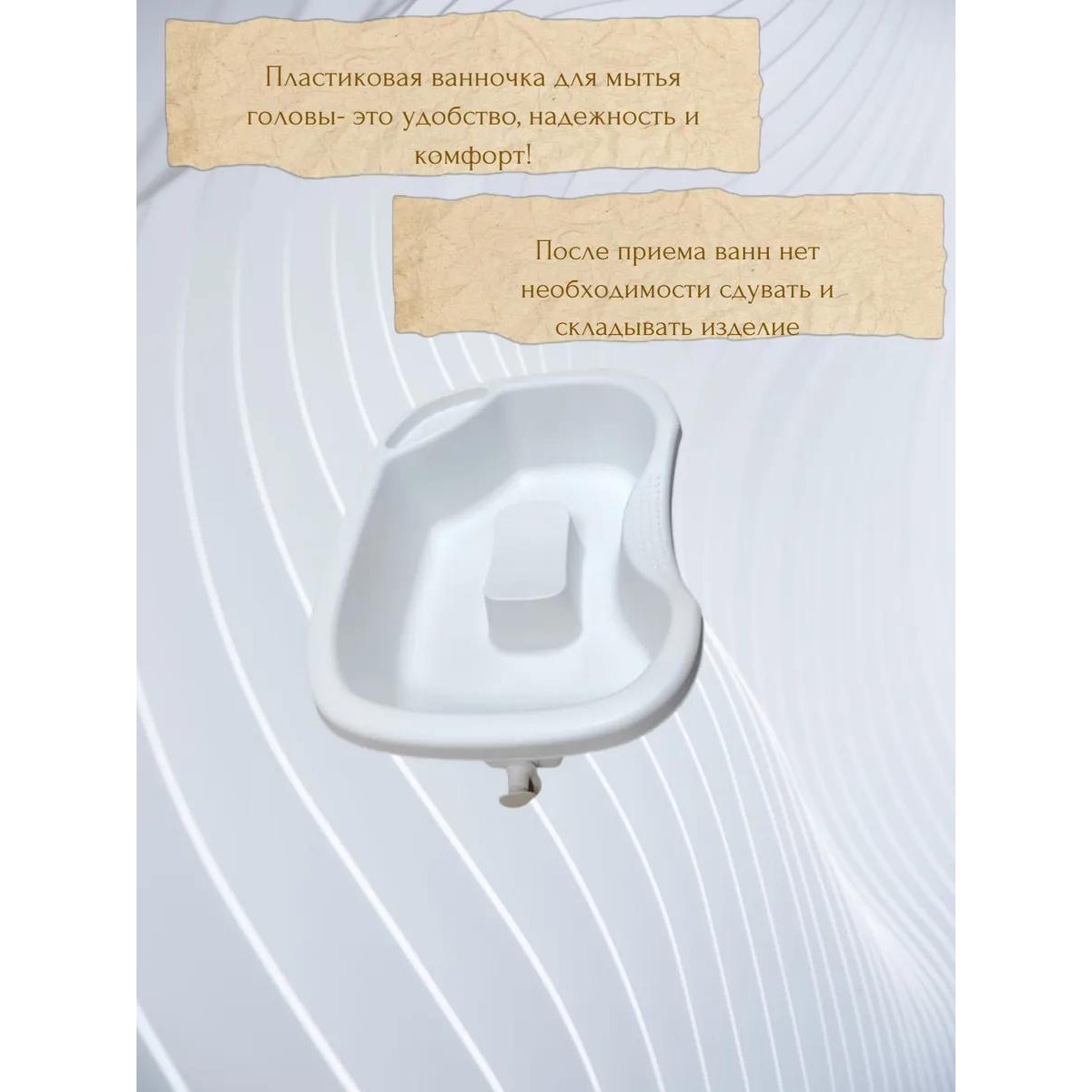 Пластиковая ванночка для мытья головы