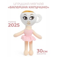 Мягкая игрушка Балерина Капучино итальянский мем