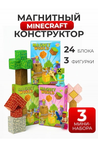 Магнитный конструктор Minecraft мини набор