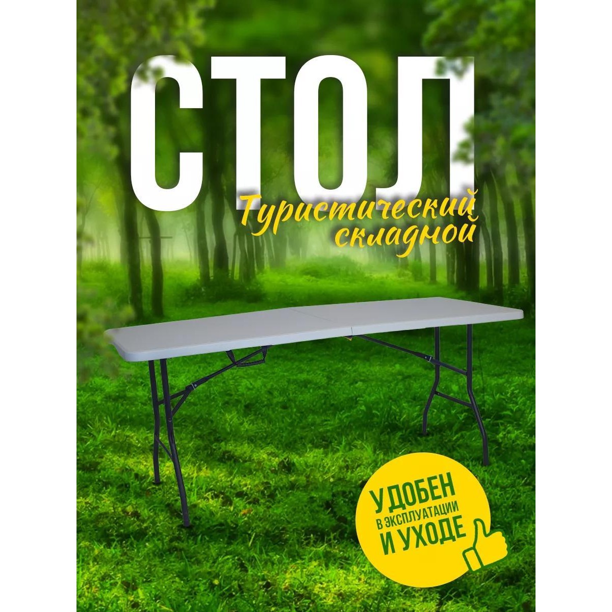 Стол туристический складной для пикника и похода