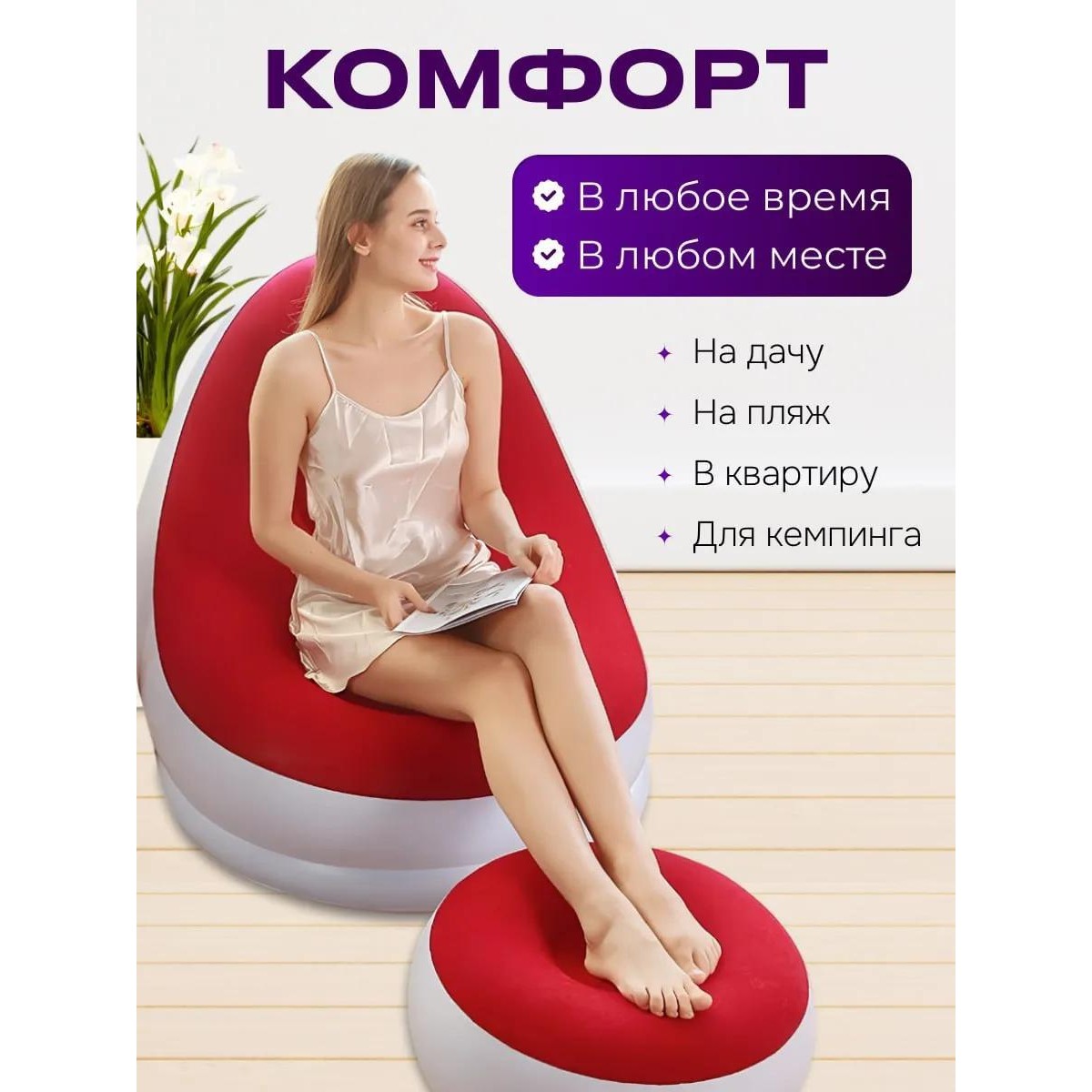 Кресло надувное с пуфом для дома и отдыха