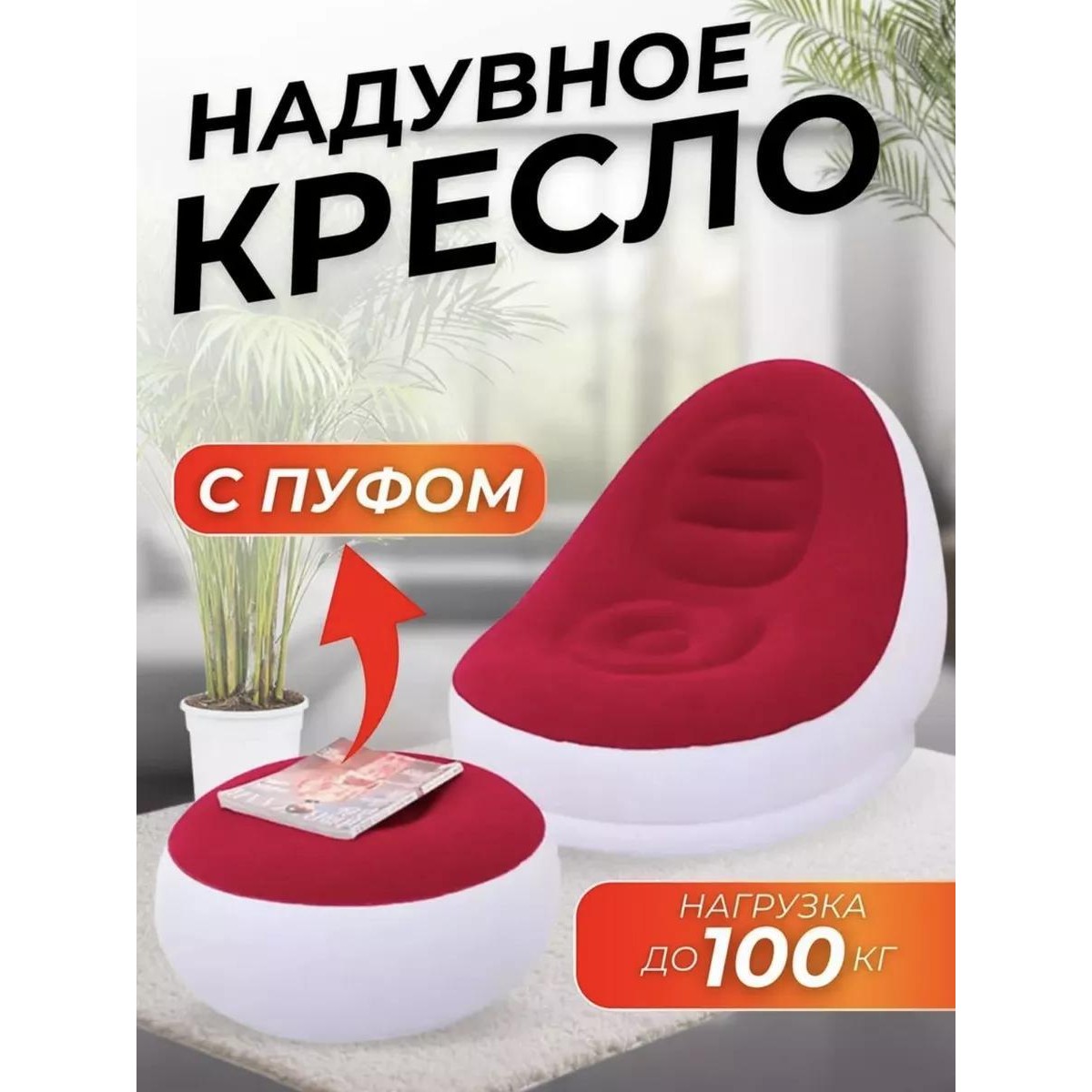 Кресло надувное с пуфом для дома и отдыха