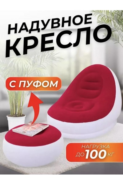 Кресло надувное с пуфом для дома и отдыха