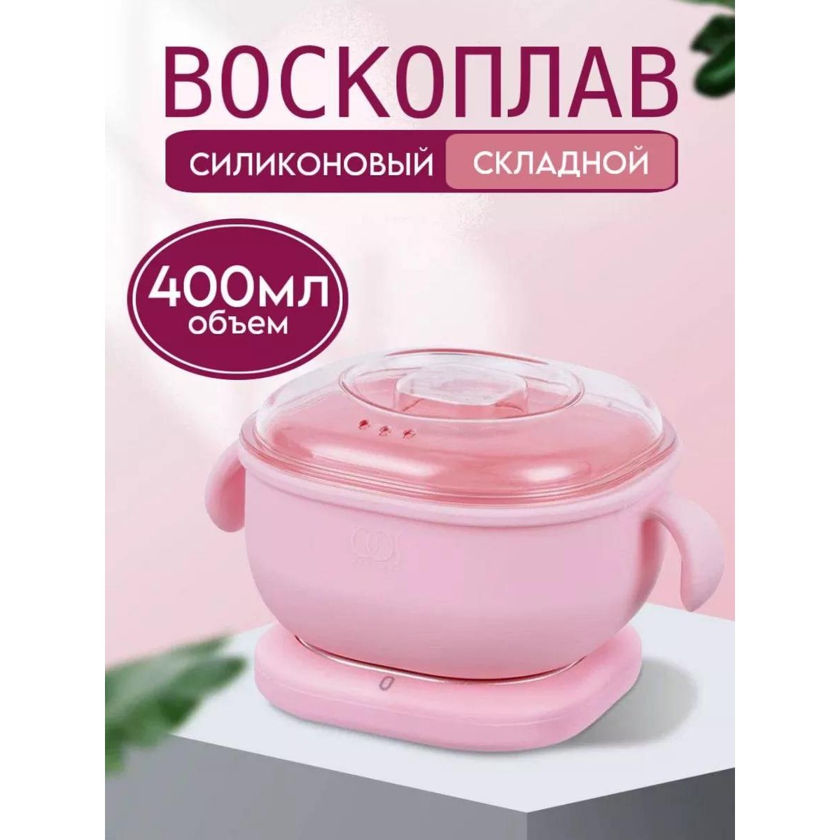 Воскоплав для депиляции и шугаринга с силиконовой чашей
