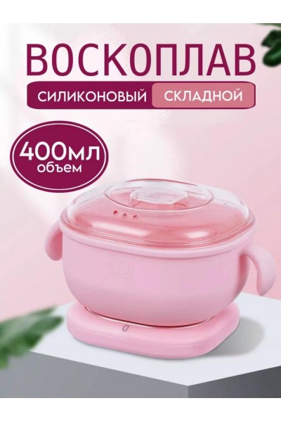 Воскоплав для депиляции и шугаринга с силиконовой чашей
