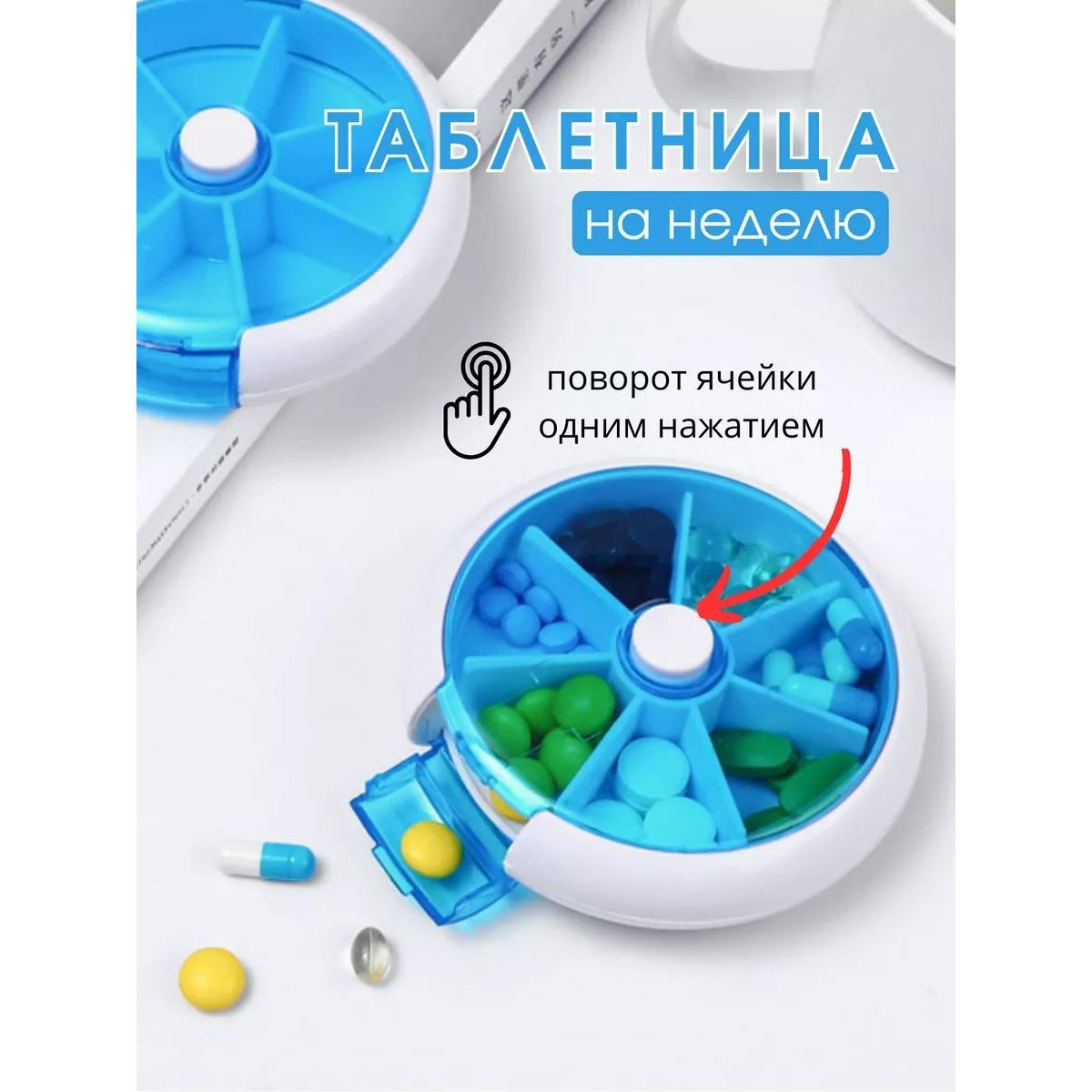 Таблетница на неделю