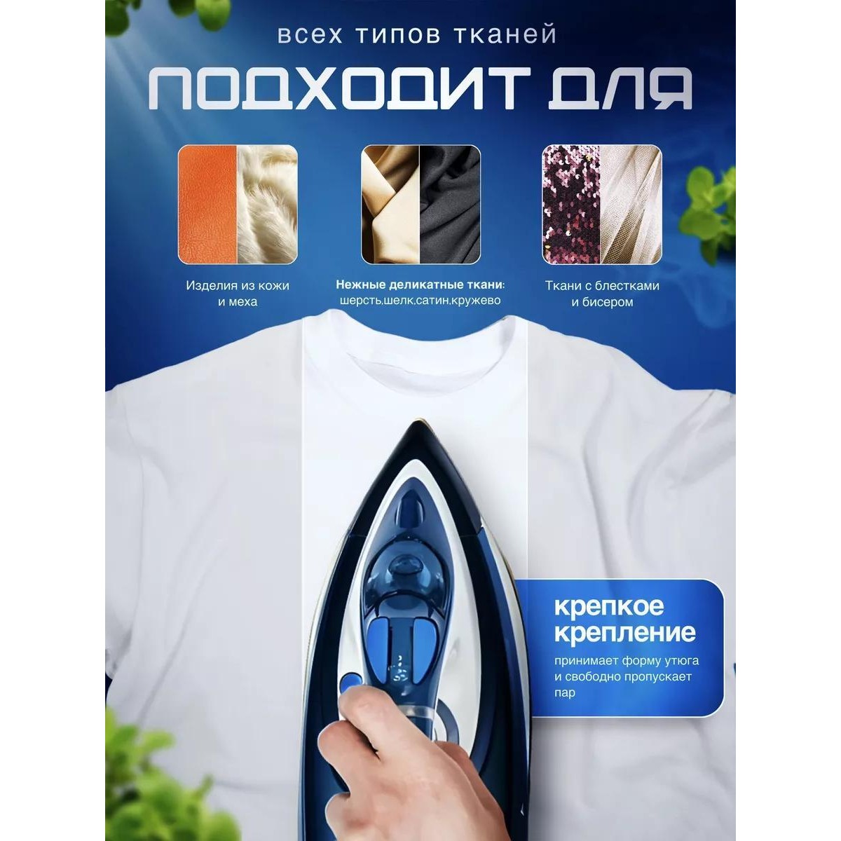 Насадка на утюг тефлоновая универсальная