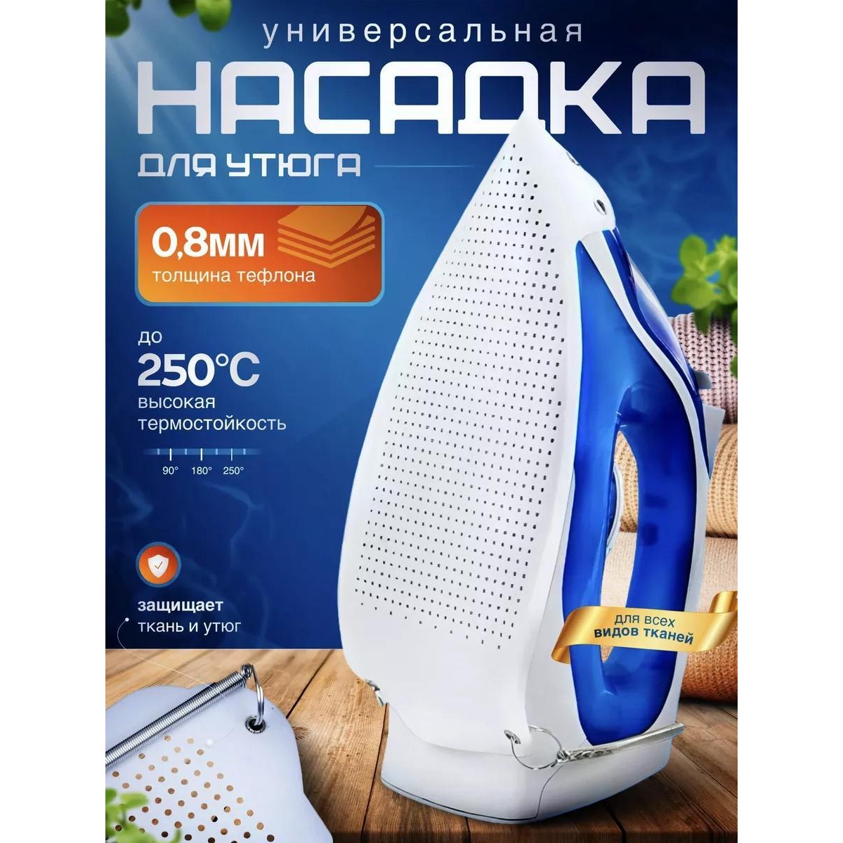 Насадка на утюг тефлоновая универсальная