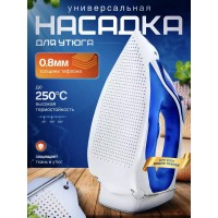 Насадка на утюг тефлоновая универсальная