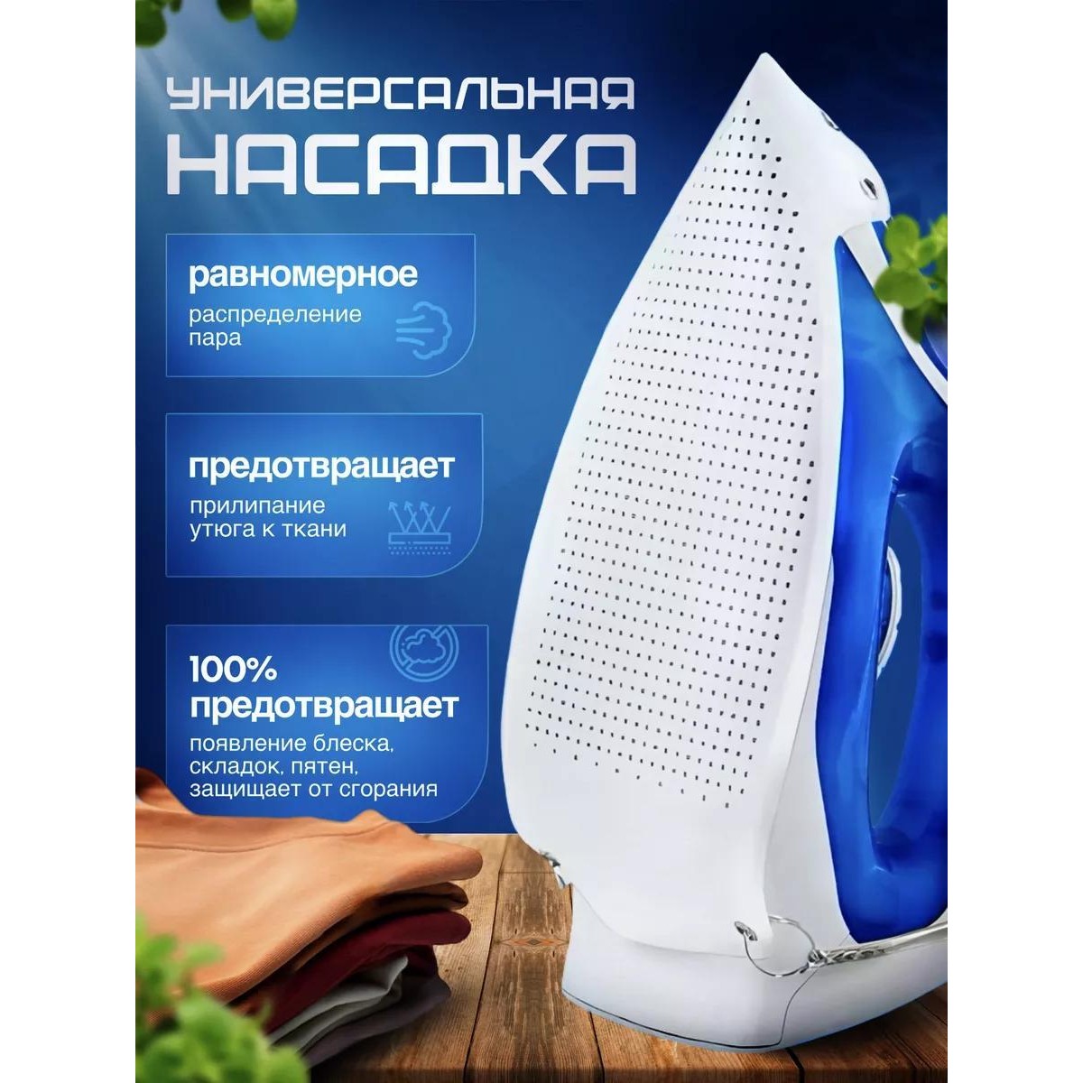 Насадка на утюг тефлоновая универсальная