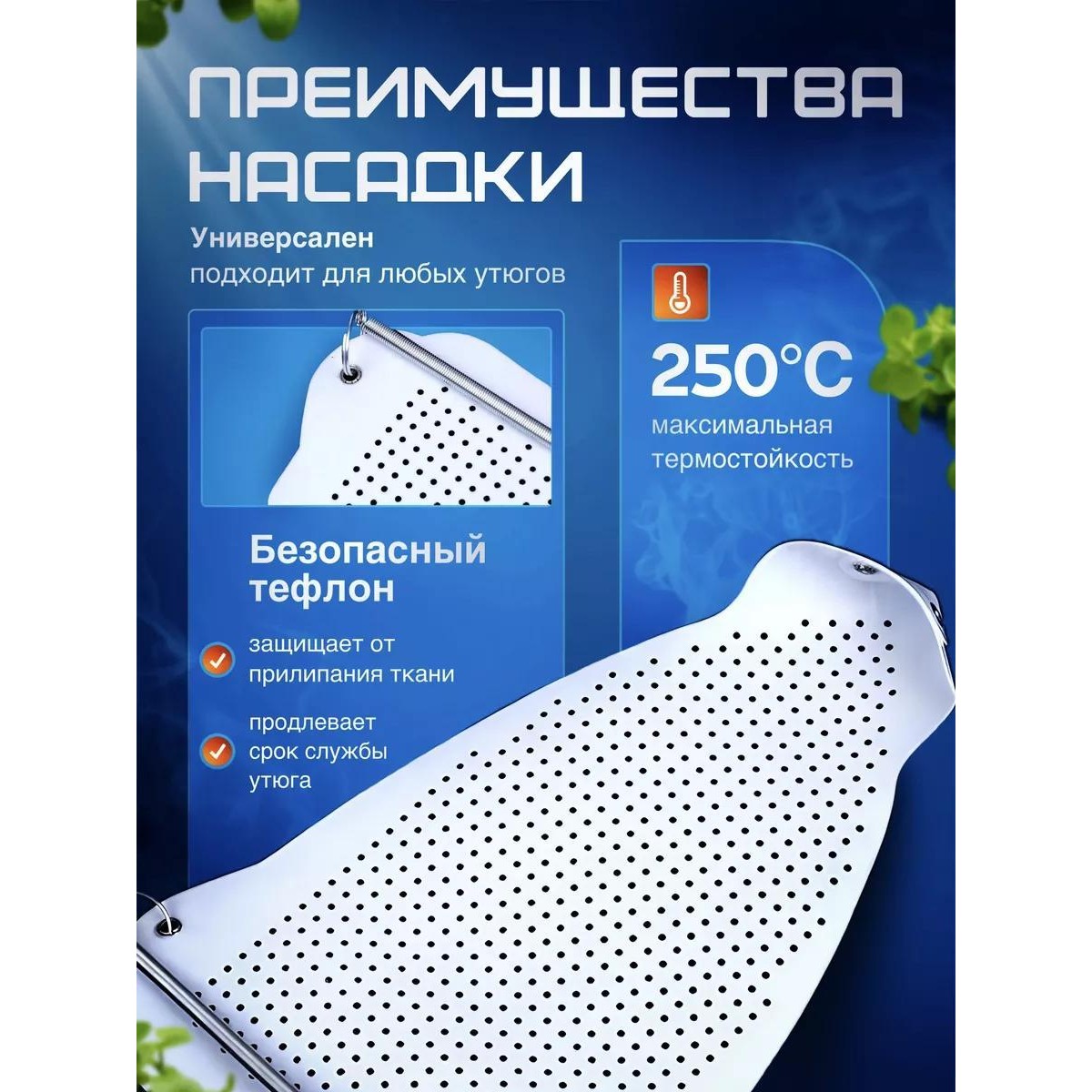 Насадка на утюг тефлоновая универсальная