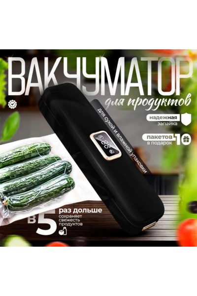 Вакууматор для продуктов Nac, вакуумный герметизатор пакетов