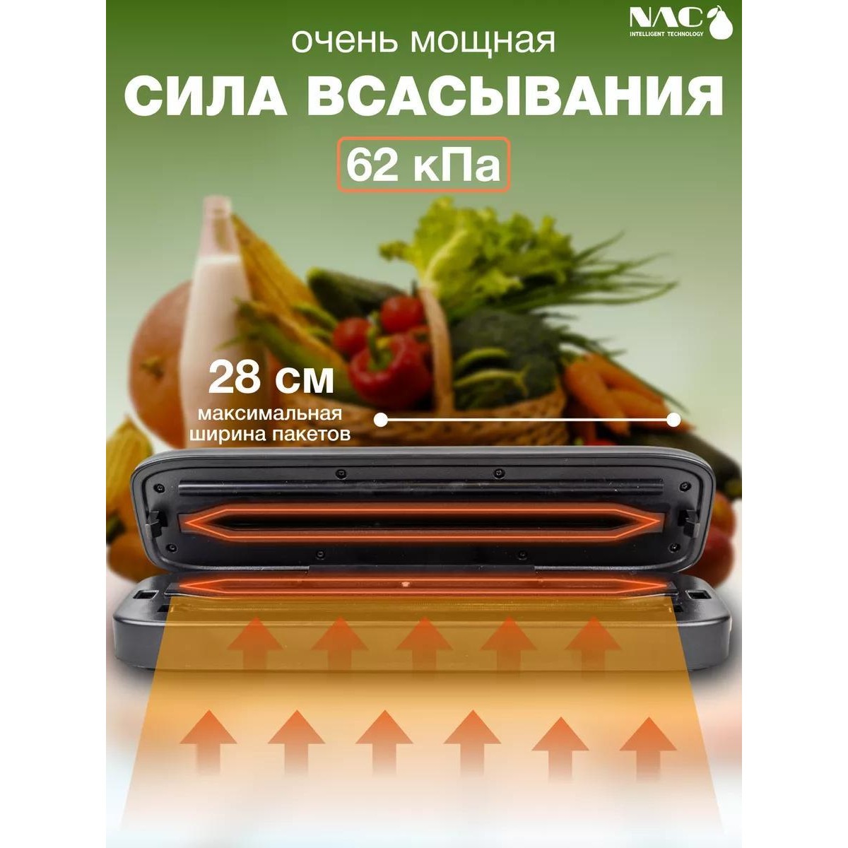 Вакууматор для продуктов Nac, вакуумный герметизатор пакетов