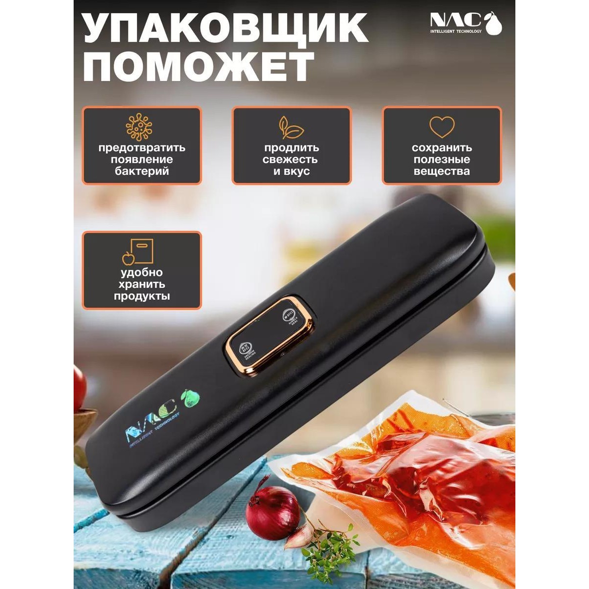 Вакууматор для продуктов Nac, вакуумный герметизатор пакетов