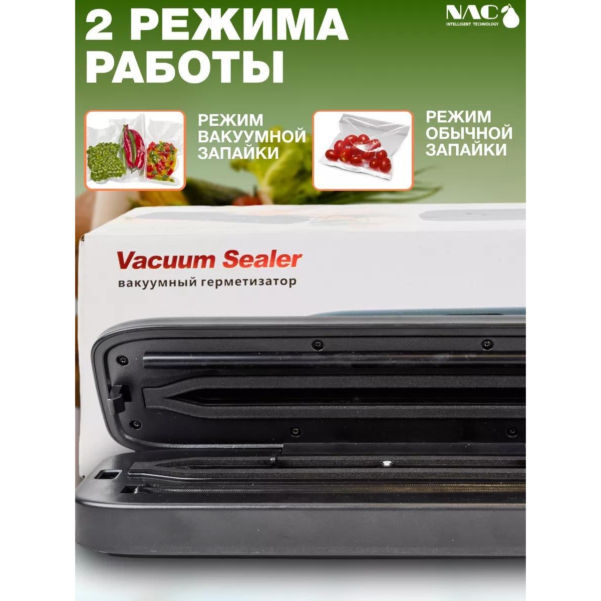 Вакууматор для продуктов Nac, вакуумный герметизатор пакетов