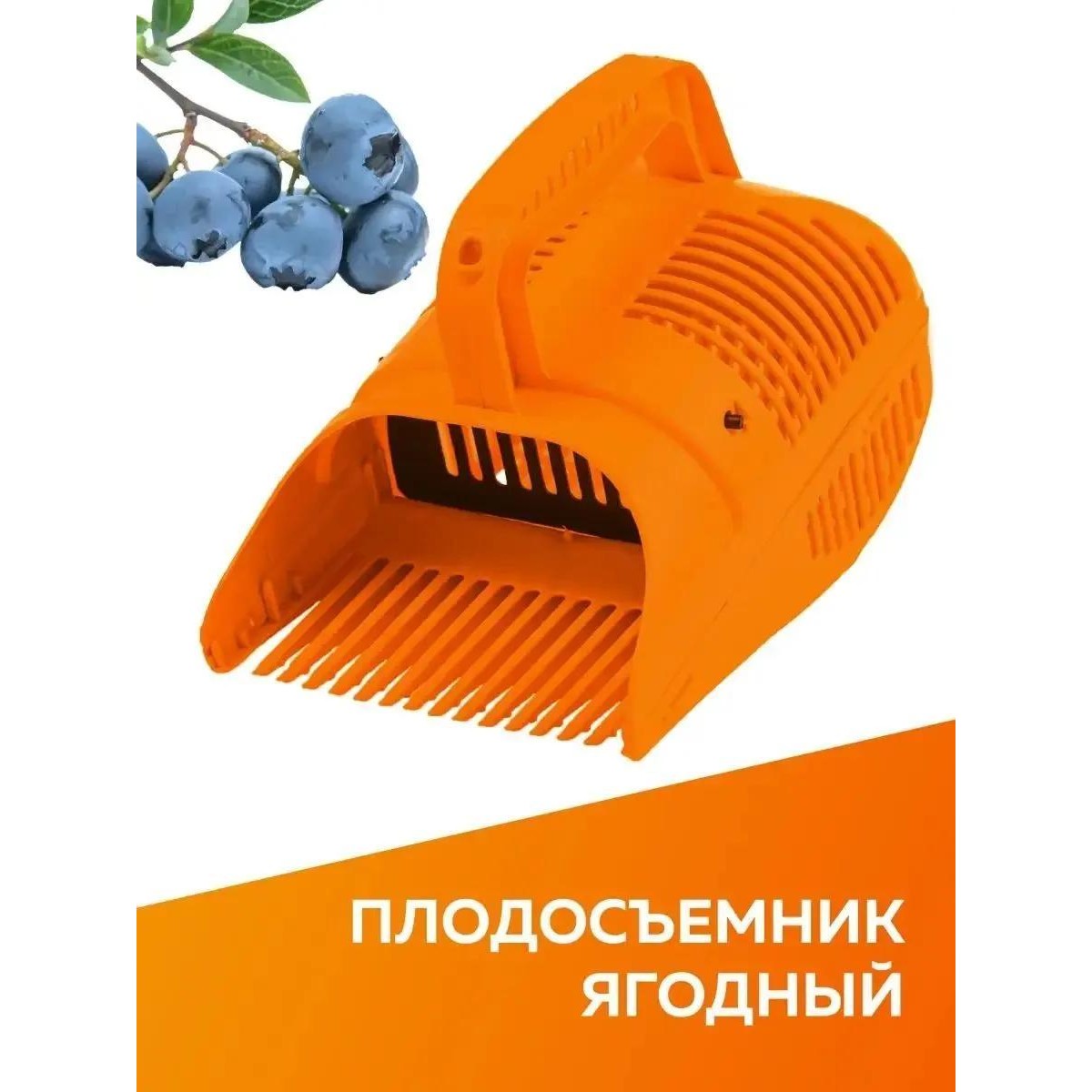 Комбайн для сбора ягод плодосборник