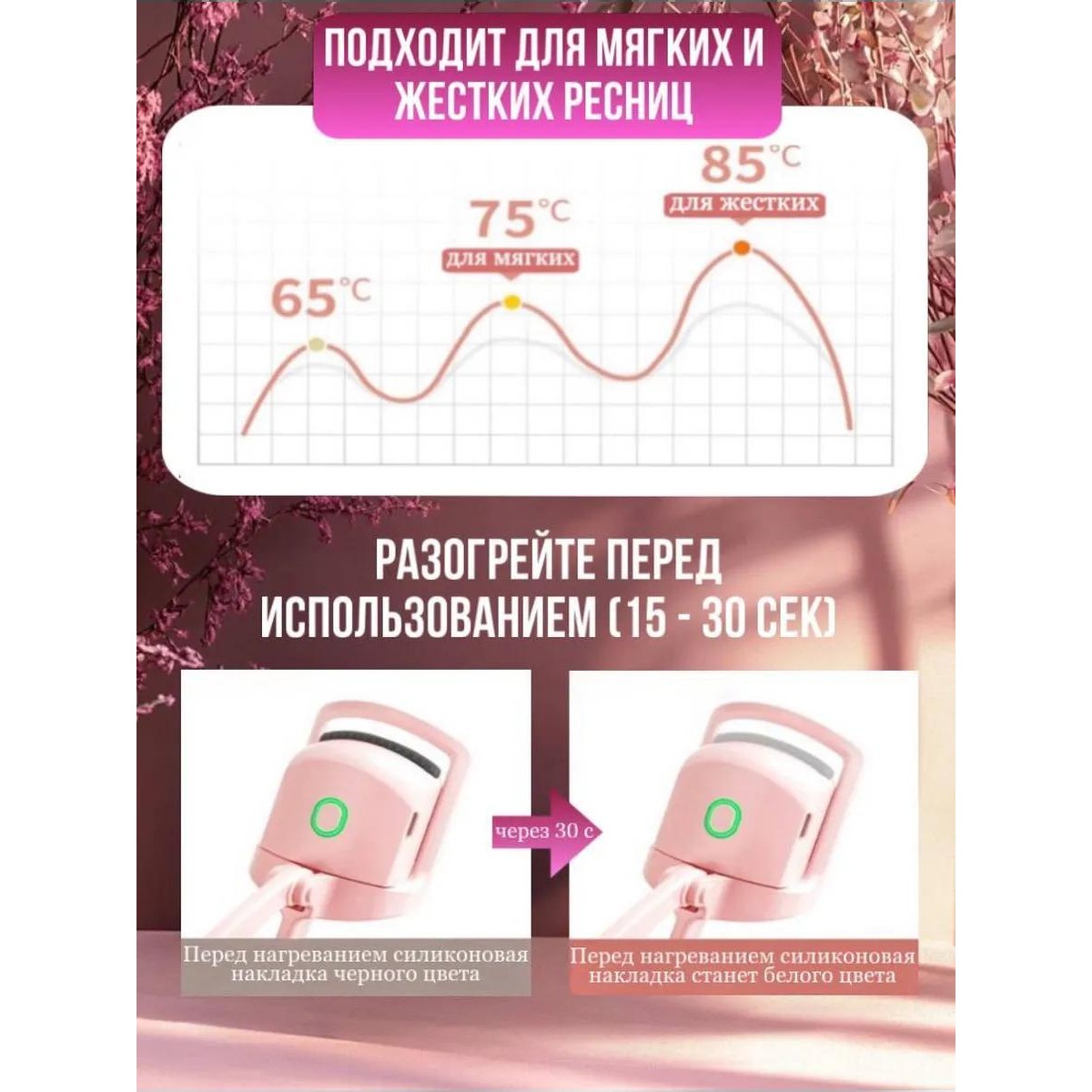 Щипцы для завивки ресниц электрические