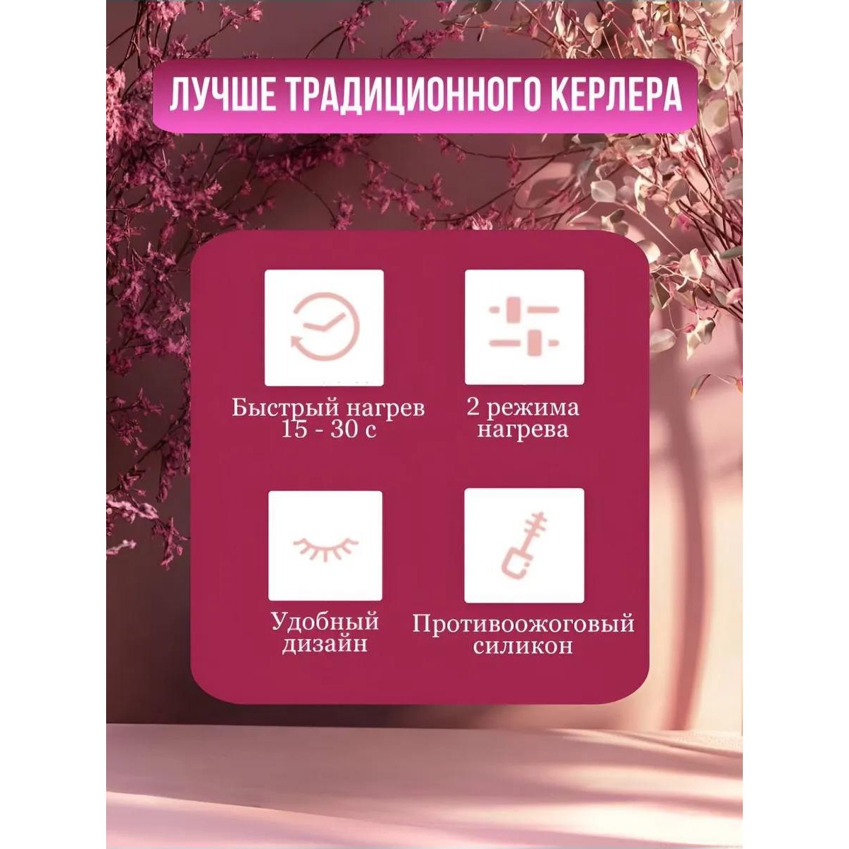 Щипцы для завивки ресниц электрические