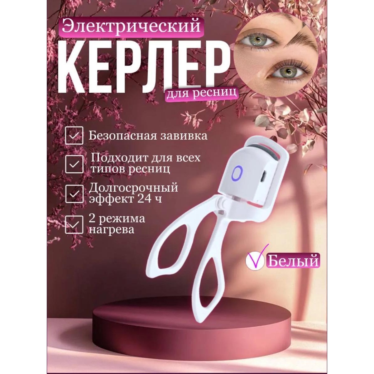 Щипцы для завивки ресниц электрические