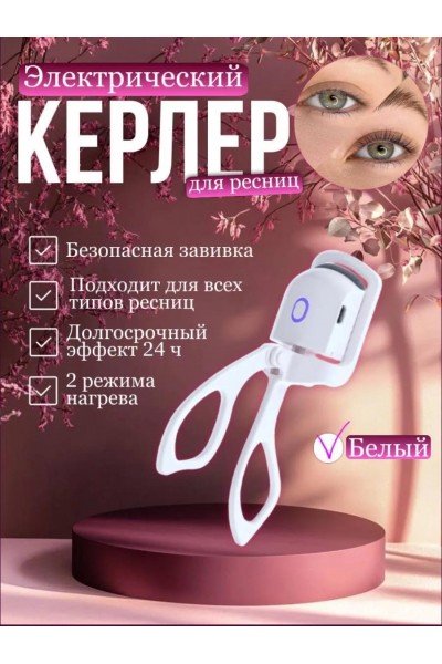 Щипцы для завивки ресниц электрические