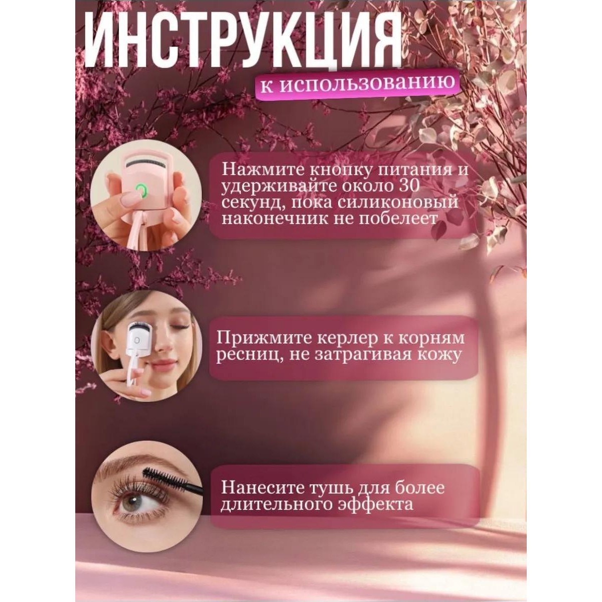 Щипцы для завивки ресниц электрические