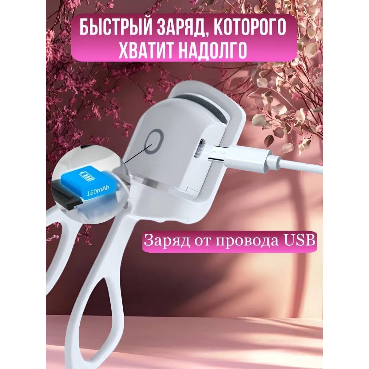 Щипцы для завивки ресниц электрические