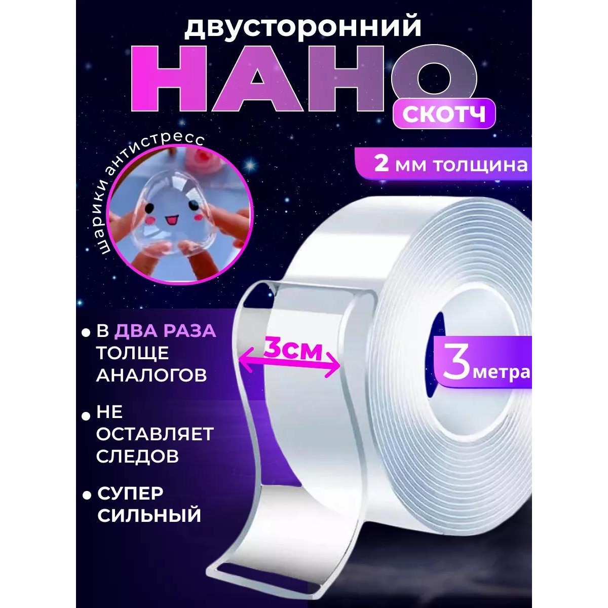 Двухсторонний скотч крепкий нано лента 3 метра