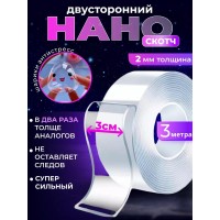 Двухсторонний скотч крепкий нано лента 3 метра