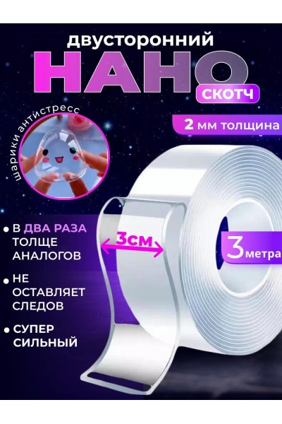 Двухсторонний скотч крепкий нано лента 3 метра Двухсторонний скотч крепкий нано лента 3 метра