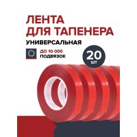 Лента универсальная для тапенера садового подвязчика 20 шт