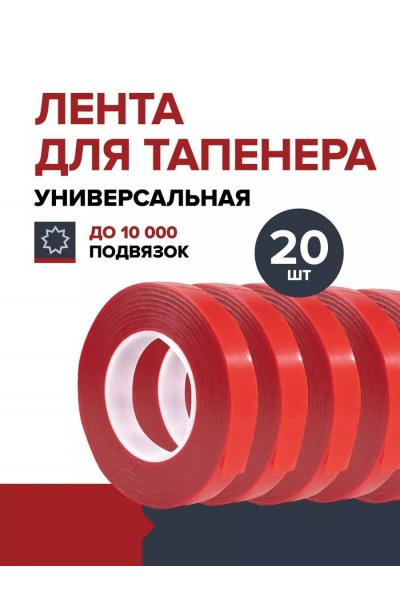 Лента универсальная для тапенера садового подвязчика 20 шт