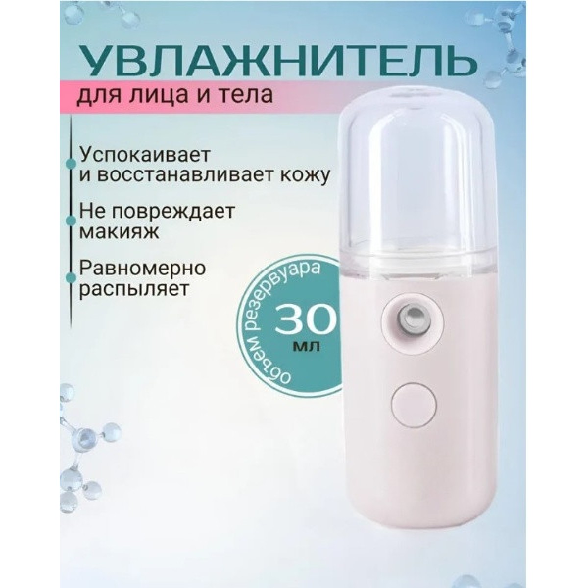 Портативный увлажнитель для лица