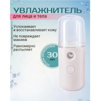 Портативный увлажнитель для лица