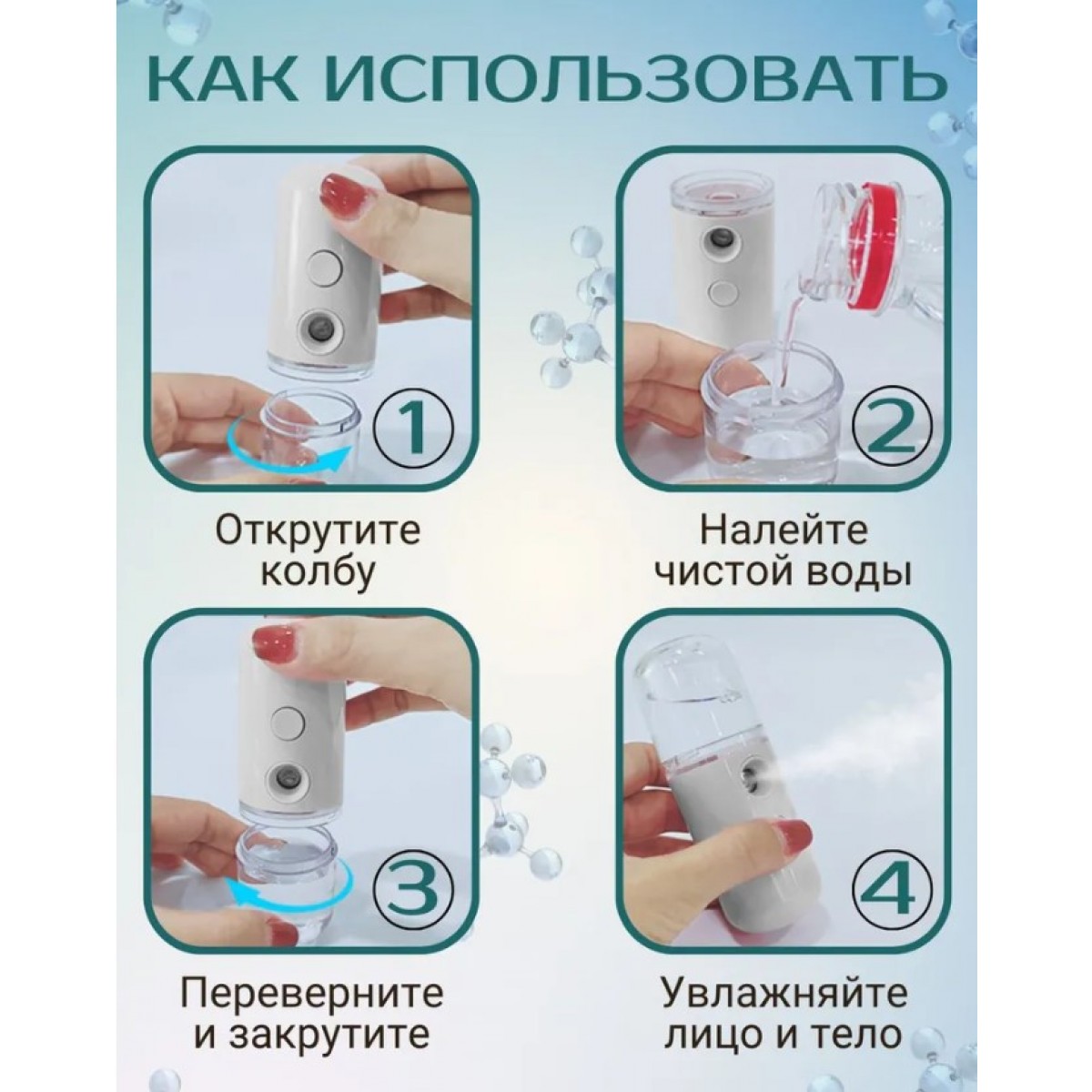 Портативный увлажнитель для лица